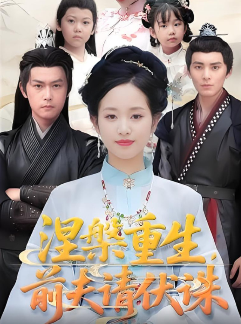 涅槃重生，前夫请伏诛