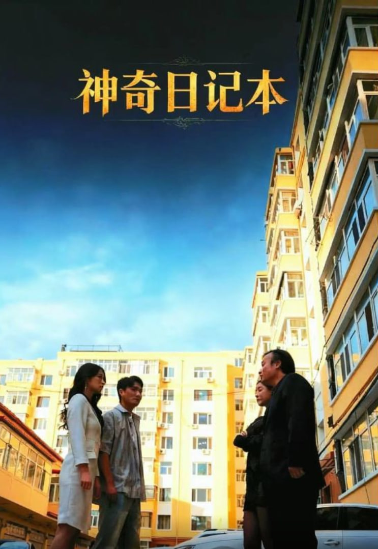 神奇日记本