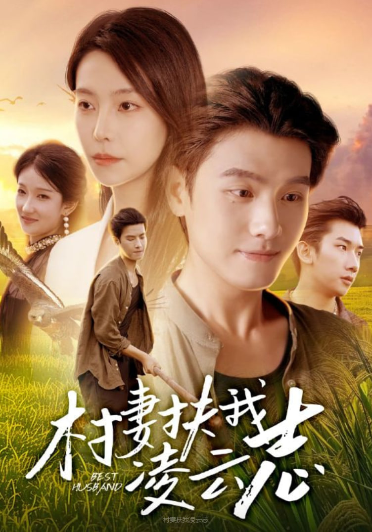 村妻扶我凌云志