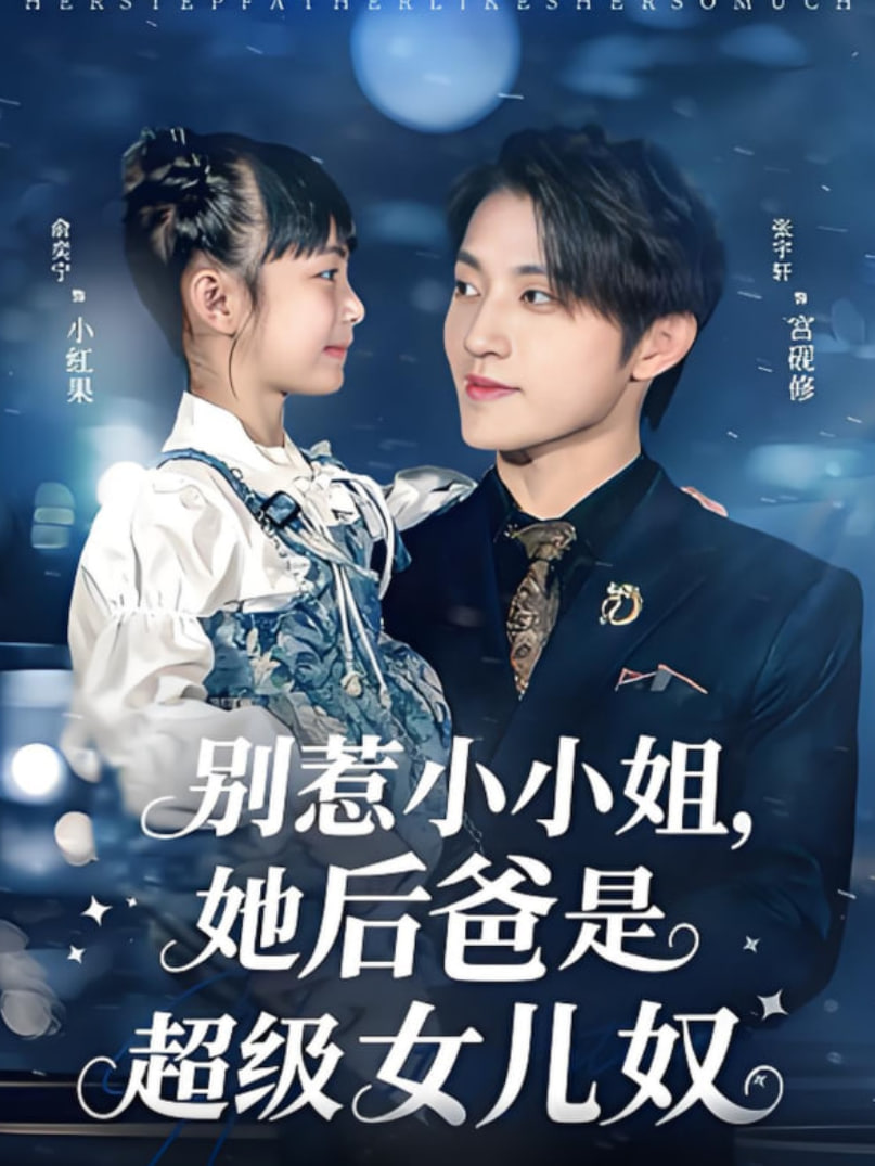 别惹小小姐，她后爸是超级女儿奴