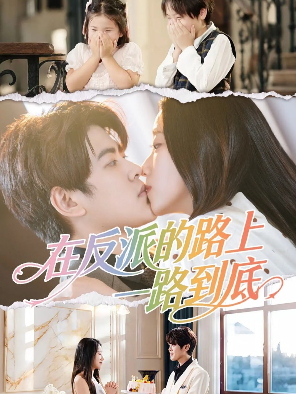 在反派的路上一路到底