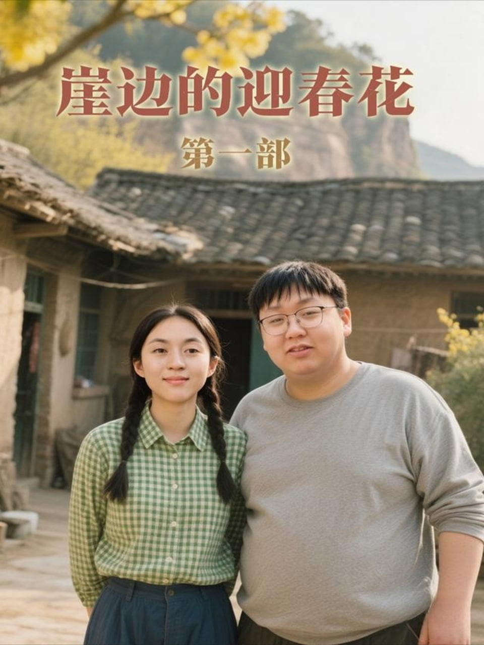 崖边的迎春花第一部