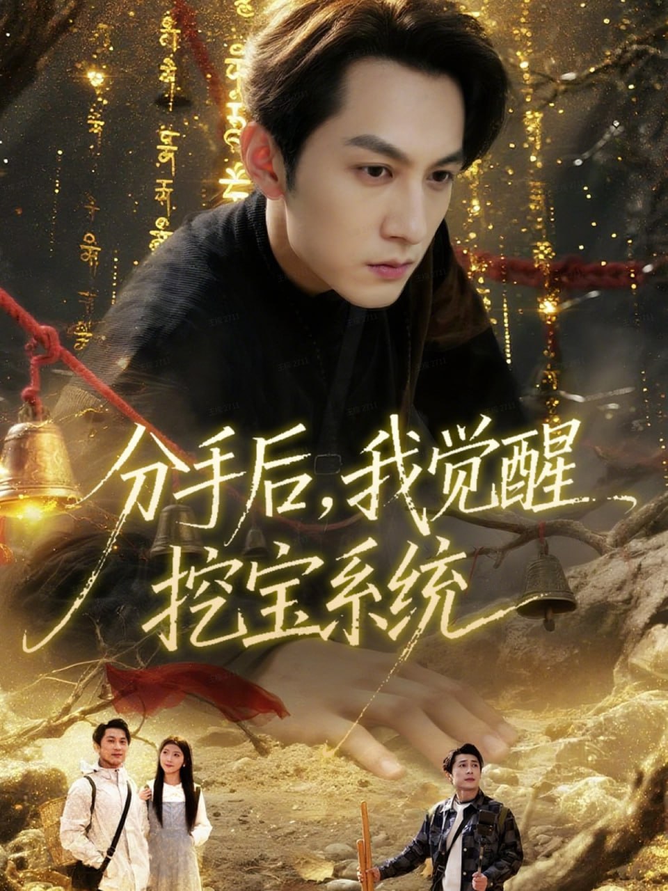 分手后，我觉醒挖宝系统